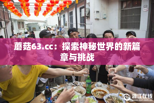 蘑菇63.㏄：探索神秘世界的新篇章与挑战
