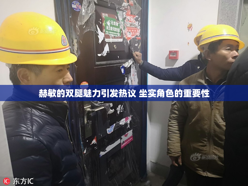 赫敏的双腿魅力引发热议 坐实角色的重要性