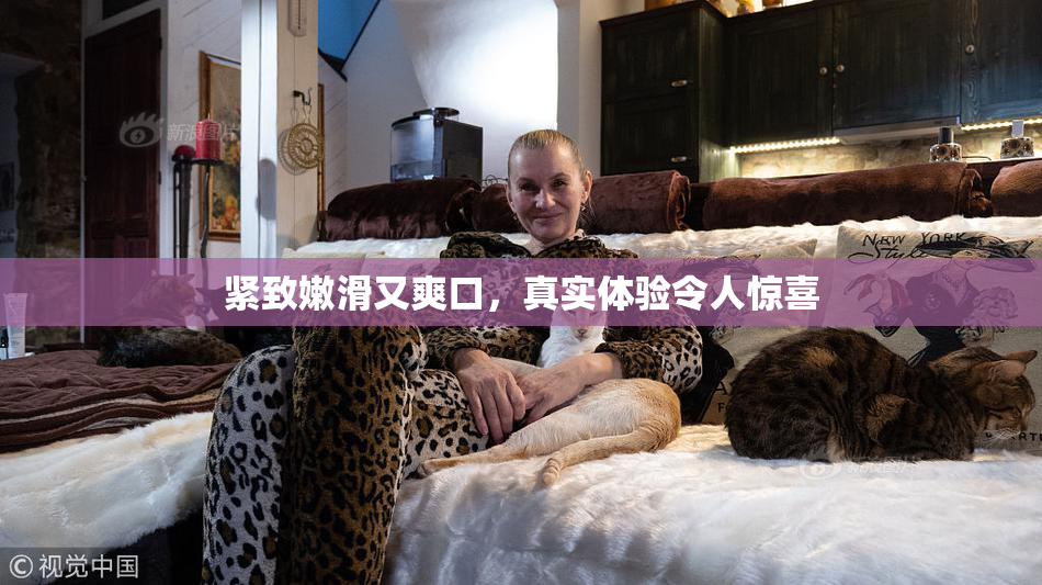 紧致嫩滑又爽口，真实体验令人惊喜