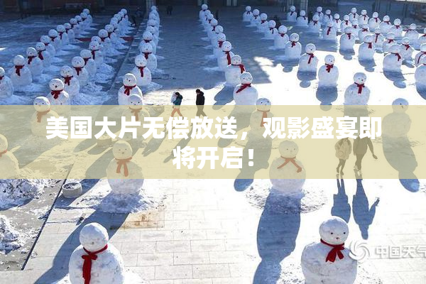 美国大片无偿放送，观影盛宴即将开启！