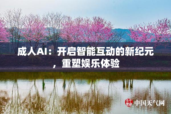 成人AI：开启智能互动的新纪元，重塑娱乐体验
