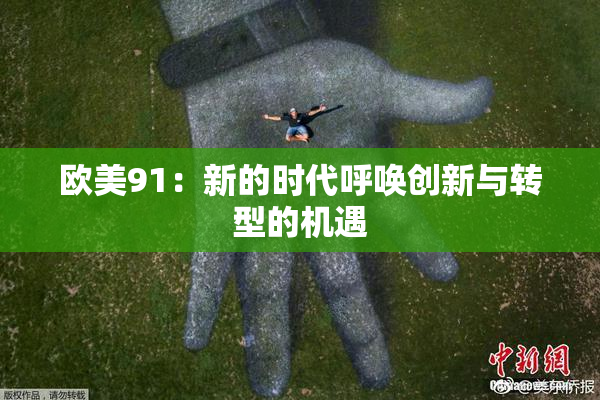欧美91：新的时代呼唤创新与转型的机遇