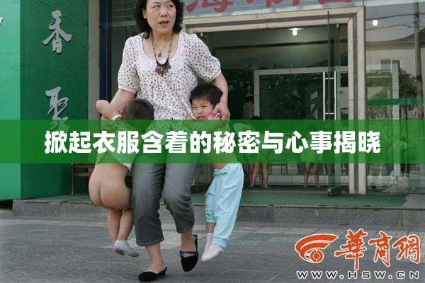 掀起衣服含着的秘密与心事揭晓