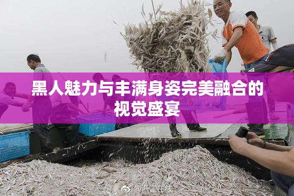 黑人魅力与丰满身姿完美融合的视觉盛宴