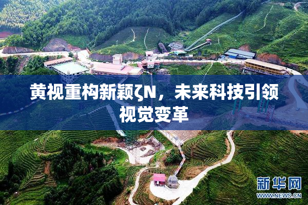 黄视重构新颖ζΝ，未来科技引领视觉变革
