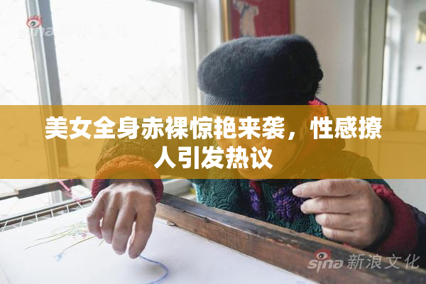 美女全身赤裸惊艳来袭，性感撩人引发热议