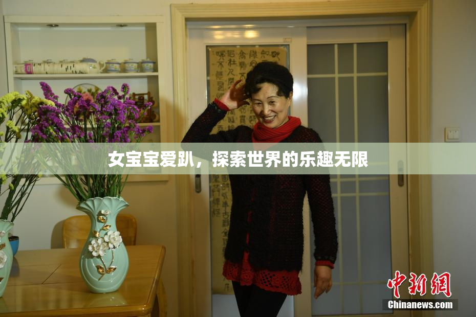 女宝宝爱趴，探索世界的乐趣无限