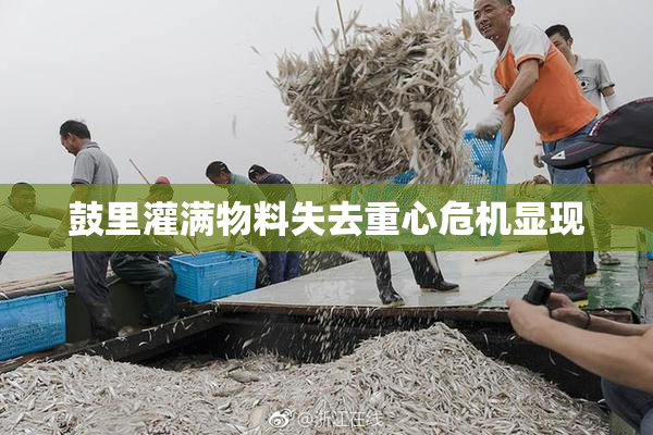 鼓里灌满物料失去重心危机显现