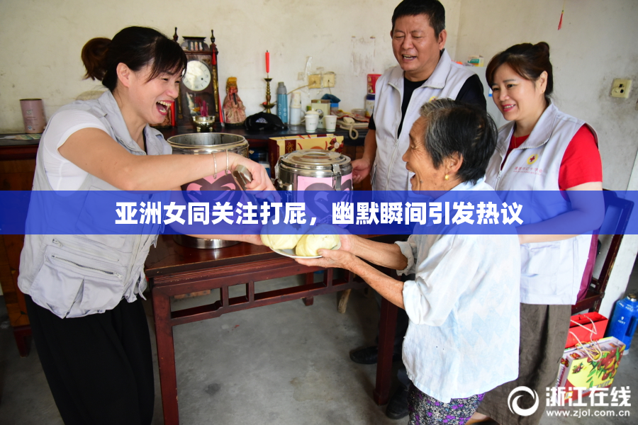 亚洲女同关注打屁，幽默瞬间引发热议