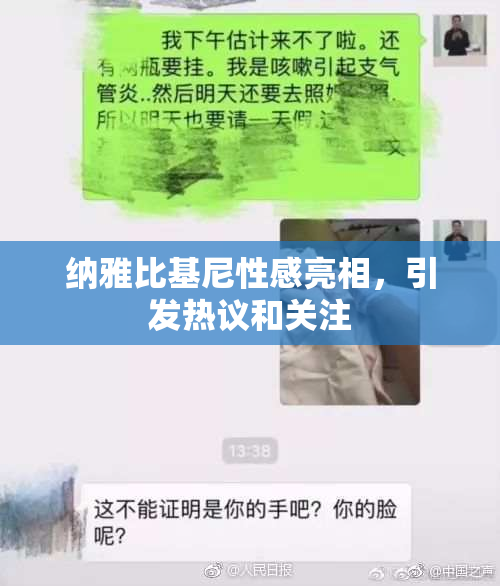 纳雅比基尼性感亮相，引发热议和关注
