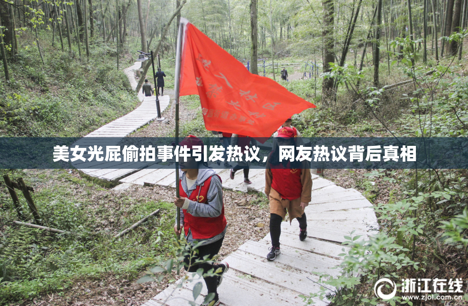 美女光屁偷拍事件引发热议，网友热议背后真相