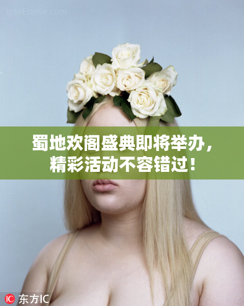 蜀地欢阁盛典即将举办，精彩活动不容错过！