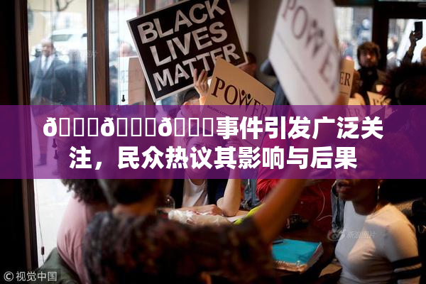 🔞🍆🍑事件引发广泛关注，民众热议其影响与后果