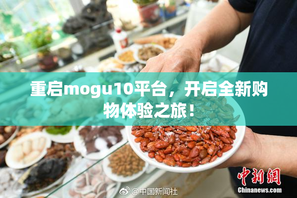 重启mogu10平台，开启全新购物体验之旅！