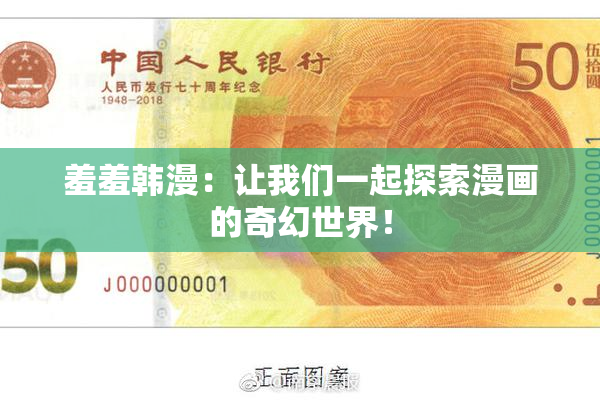 羞羞韩漫：让我们一起探索漫画的奇幻世界！