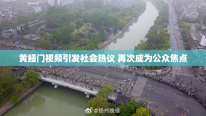 黄鳝门视频引发社会热议 再次成为公众焦点
