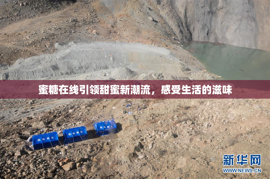 蜜糖在线引领甜蜜新潮流，感受生活的滋味