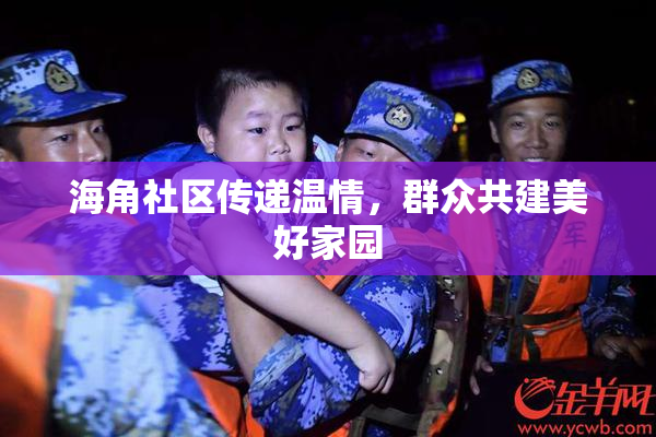 海角社区传递温情，群众共建美好家园