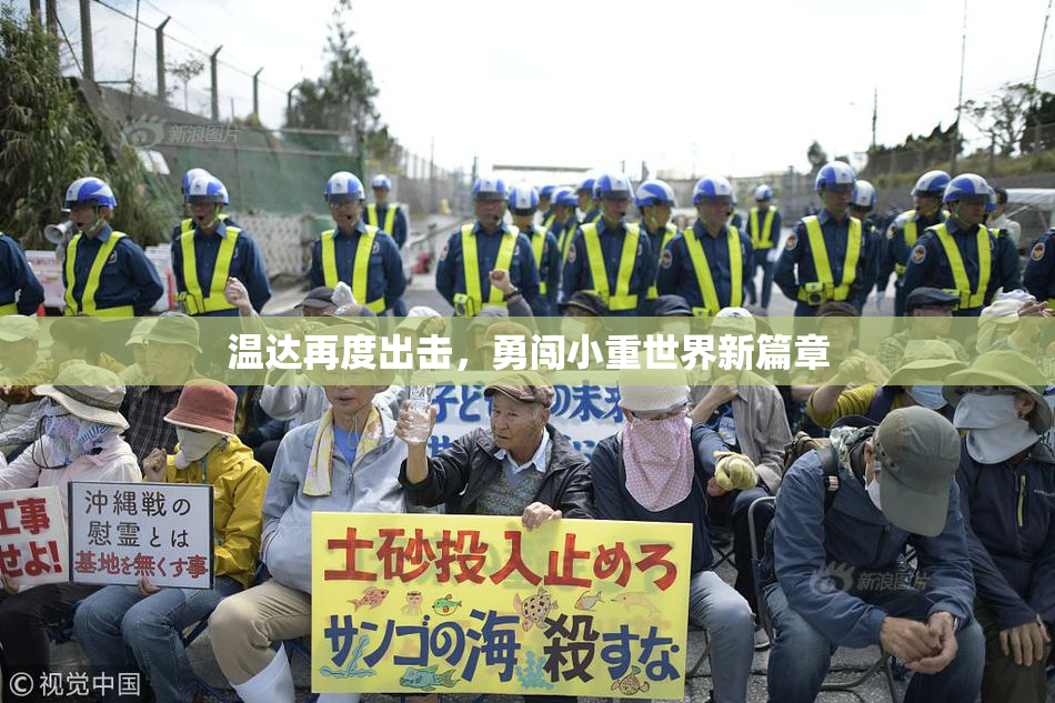 温达再度出击，勇闯小重世界新篇章