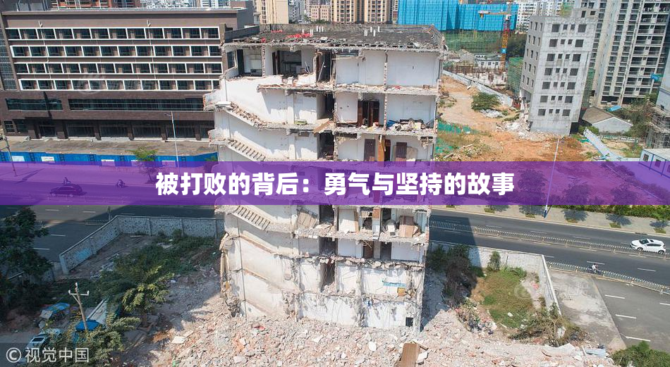 被打败的背后：勇气与坚持的故事
