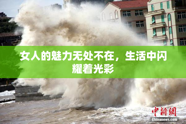 女人的魅力无处不在，生活中闪耀着光彩