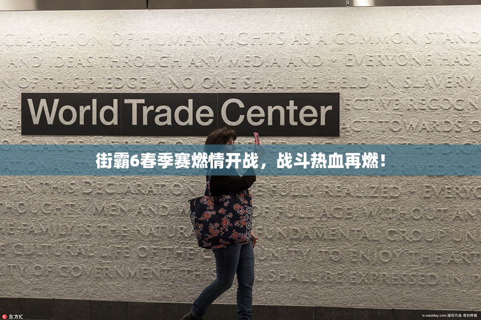 街霸6春季赛燃情开战，战斗热血再燃！
