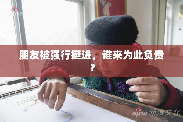 朋友被强行挺进，谁来为此负责？