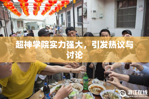 超神学院实力强大，引发热议与讨论