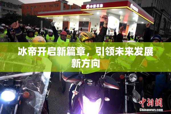 冰帝开启新篇章，引领未来发展新方向
