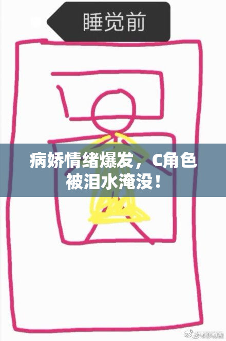 病娇情绪爆发，C角色被泪水淹没！