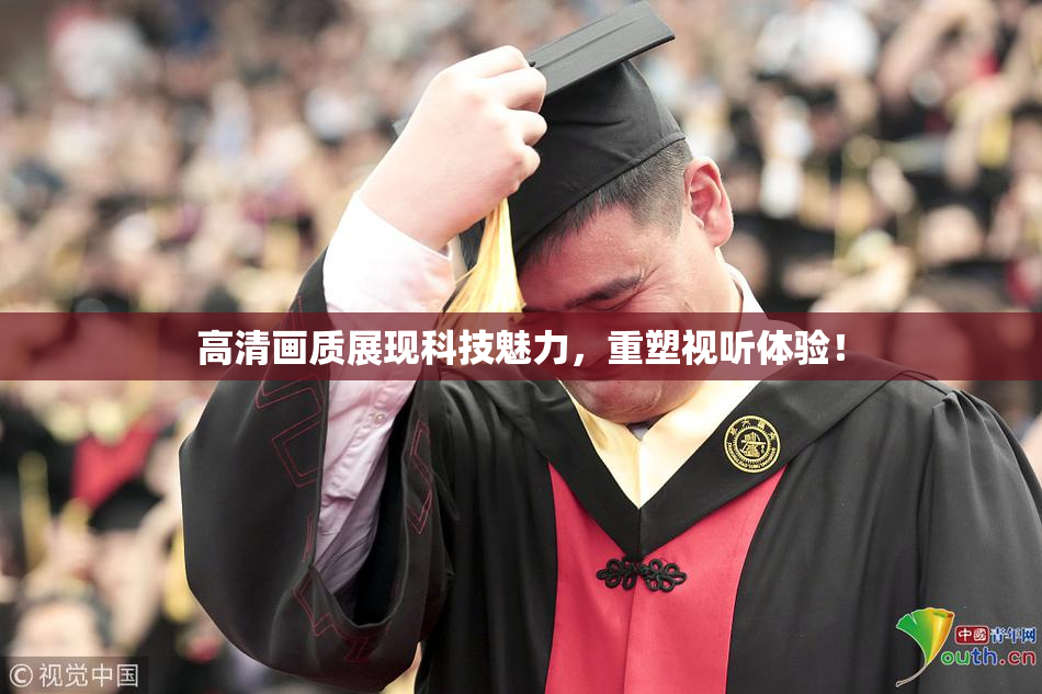 高清画质展现科技魅力，重塑视听体验！