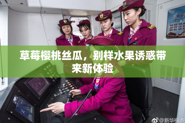草莓樱桃丝瓜，别样水果诱惑带来新体验