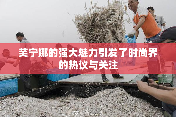 芙宁娜的强大魅力引发了时尚界的热议与关注