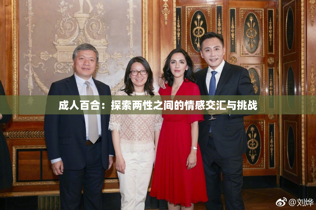 成人百合：探索两性之间的情感交汇与挑战