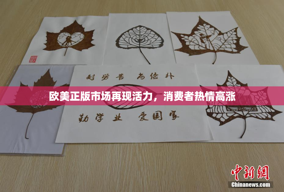 欧美正版市场再现活力，消费者热情高涨