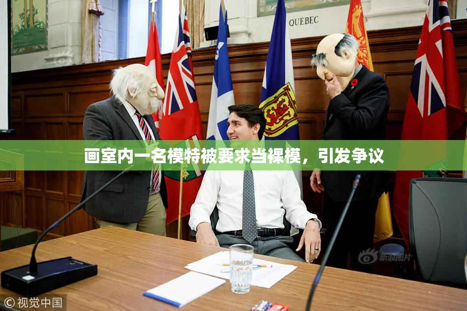 画室内一名模特被要求当裸模，引发争议