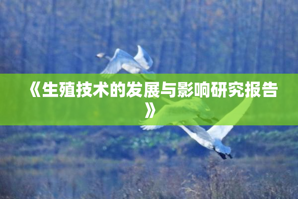 《生殖技术的发展与影响研究报告》