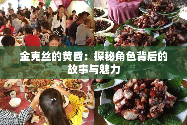 金克丝的黄昏：探秘角色背后的故事与魅力