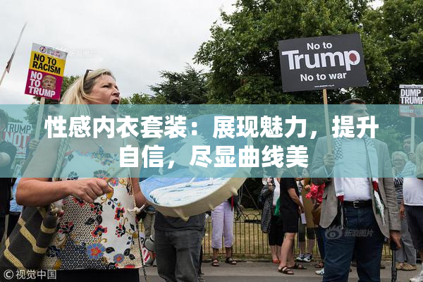 性感内衣套装：展现魅力，提升自信，尽显曲线美
