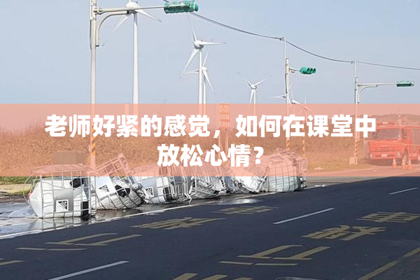老师好紧的感觉，如何在课堂中放松心情？