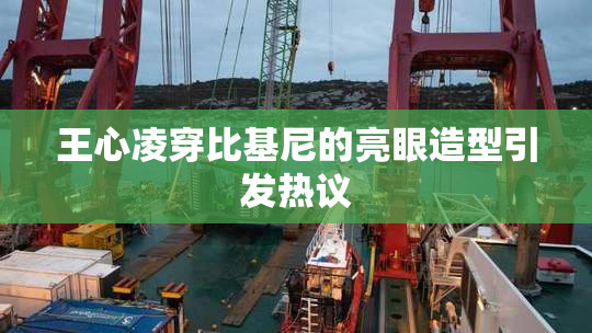 王心凌穿比基尼的亮眼造型引发热议