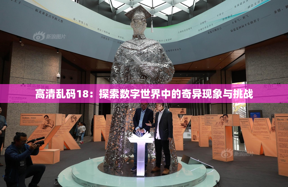 高清乱码18：探索数字世界中的奇异现象与挑战