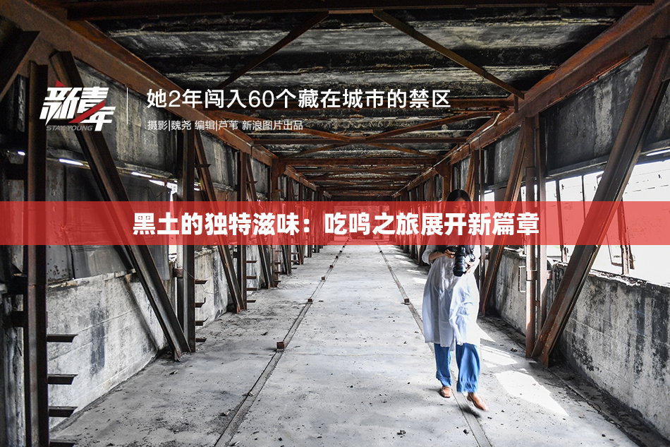黑土的独特滋味：吃鸣之旅展开新篇章