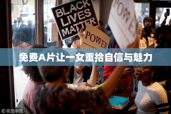 免费A片让一女重拾自信与魅力