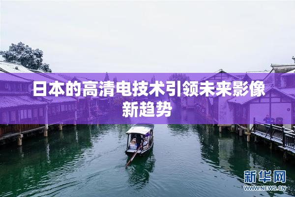 日本的高清电技术引领未来影像新趋势