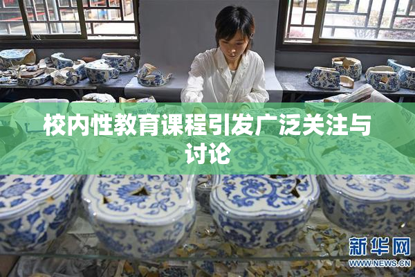 校内性教育课程引发广泛关注与讨论