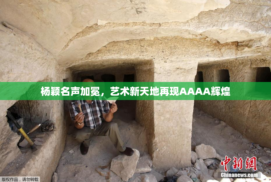 杨颖名声加冕，艺术新天地再现AAAA辉煌