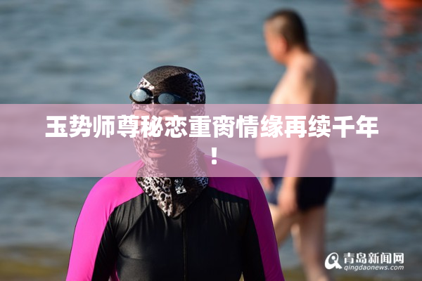 玉势师尊秘恋重脔情缘再续千年！