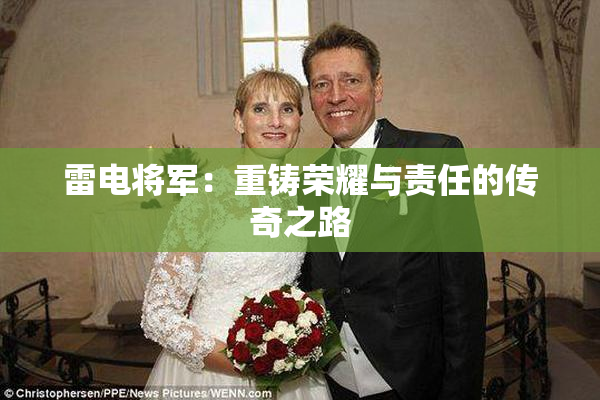 雷电将军：重铸荣耀与责任的传奇之路