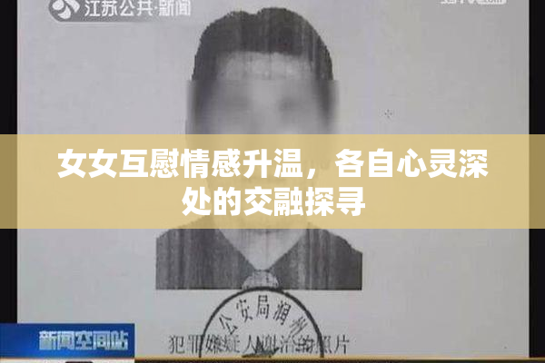 女女互慰情感升温，各自心灵深处的交融探寻